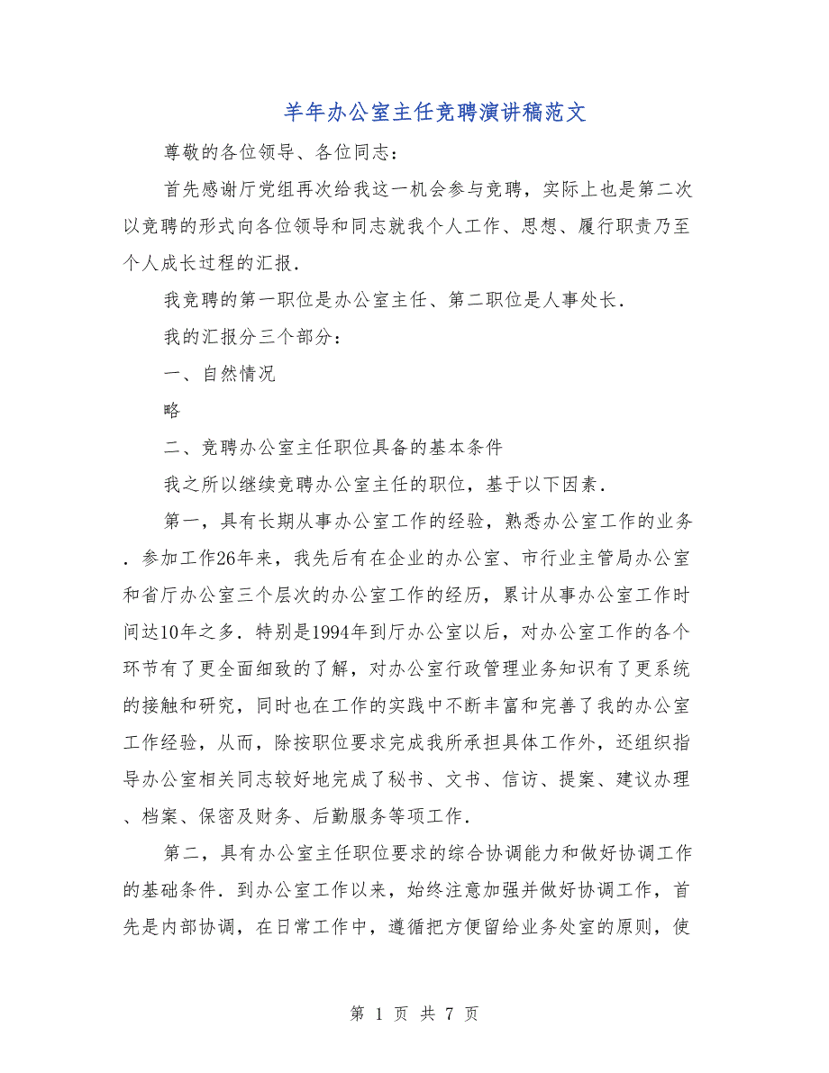 羊年办公室主任竞聘演讲稿范文_第1页