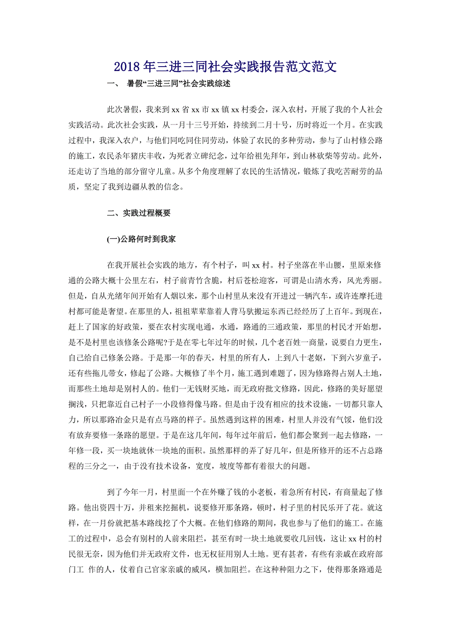 2018年三进三同社会实践报告范文范文_第1页