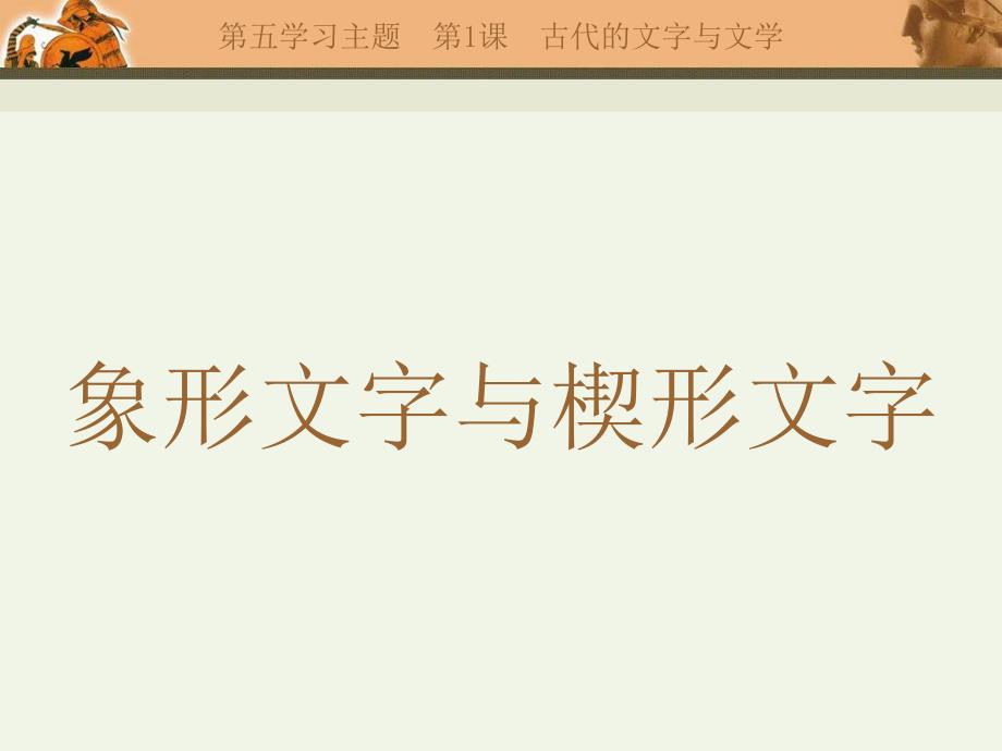 四川省盐亭县城关中学九年级历史上册教学课件：第9课　古代的文字与文学_第3页