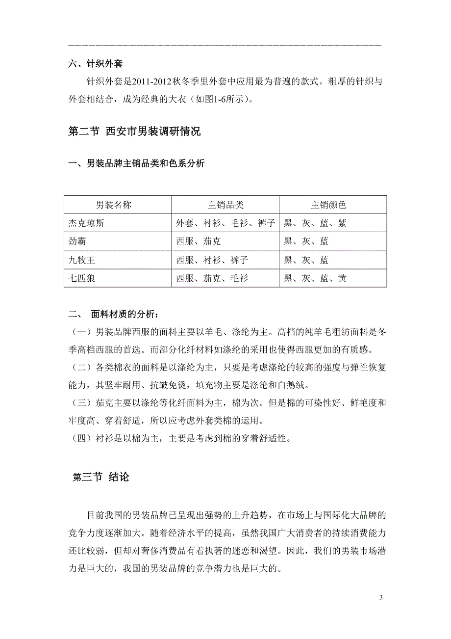 冬季男装市场动向调查分析_第3页