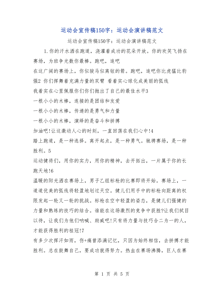 运动会宣传稿150字：运动会演讲稿范文_第1页