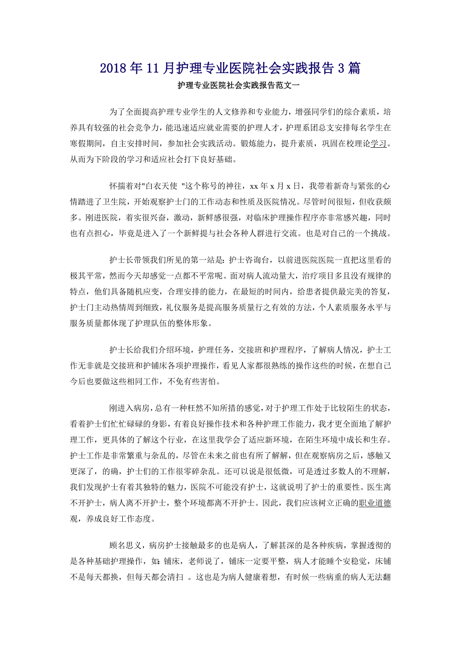 2018年11月护理专业医院社会实践报告3篇_第1页