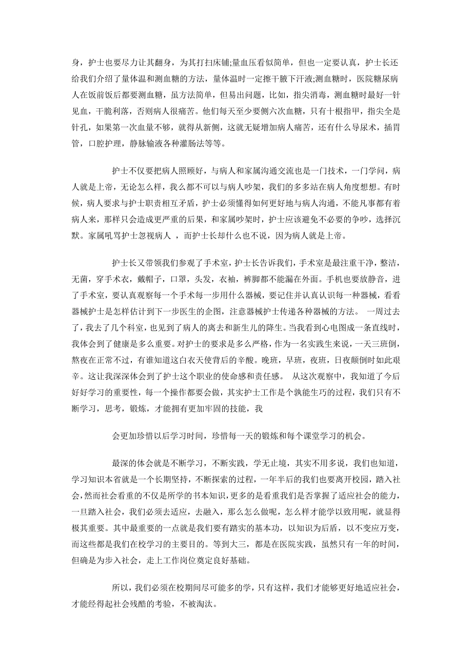 2018年11月护理专业医院社会实践报告3篇_第2页