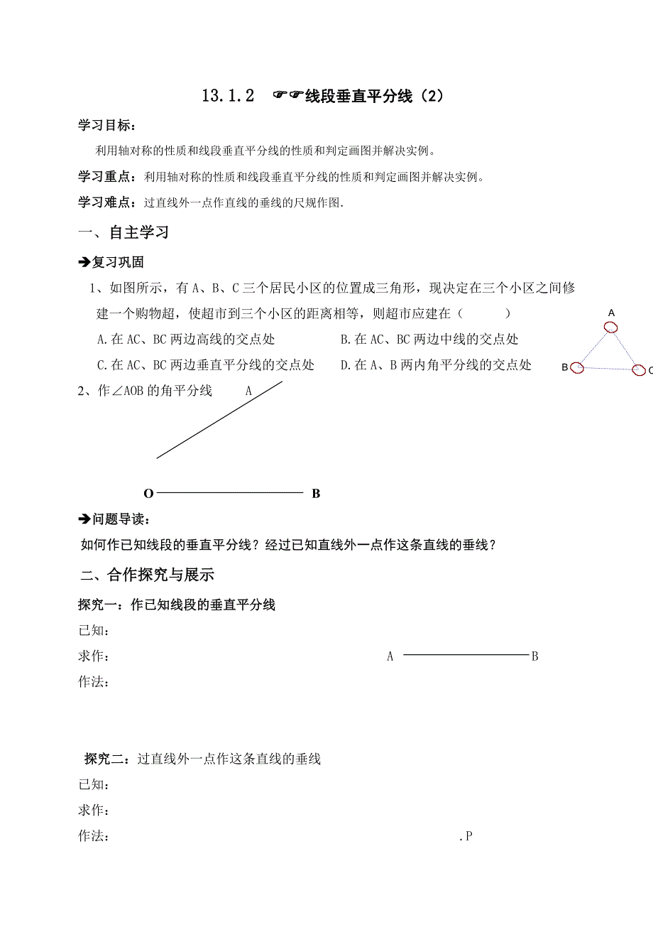 云南省人教版八年级数学上册导学案：13.1.2  线段垂直平分线（2）（无答案）_第1页