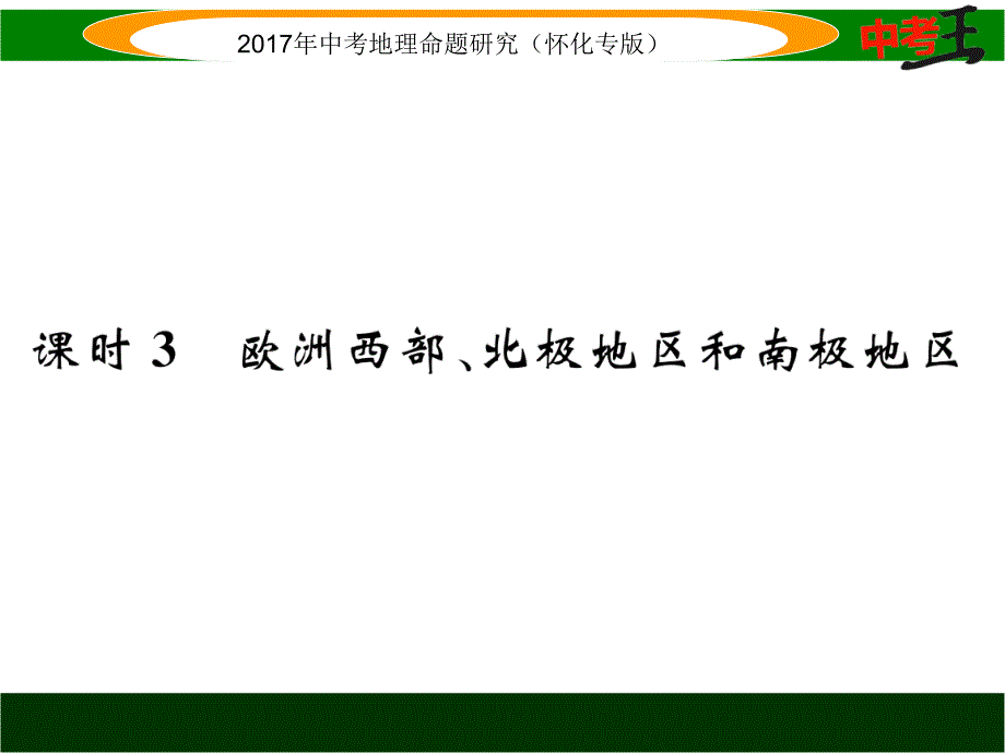 中考王中考地理命题研究（怀化）课件 第七章　课时3 欧洲西部、北极地区和南极地区_第1页