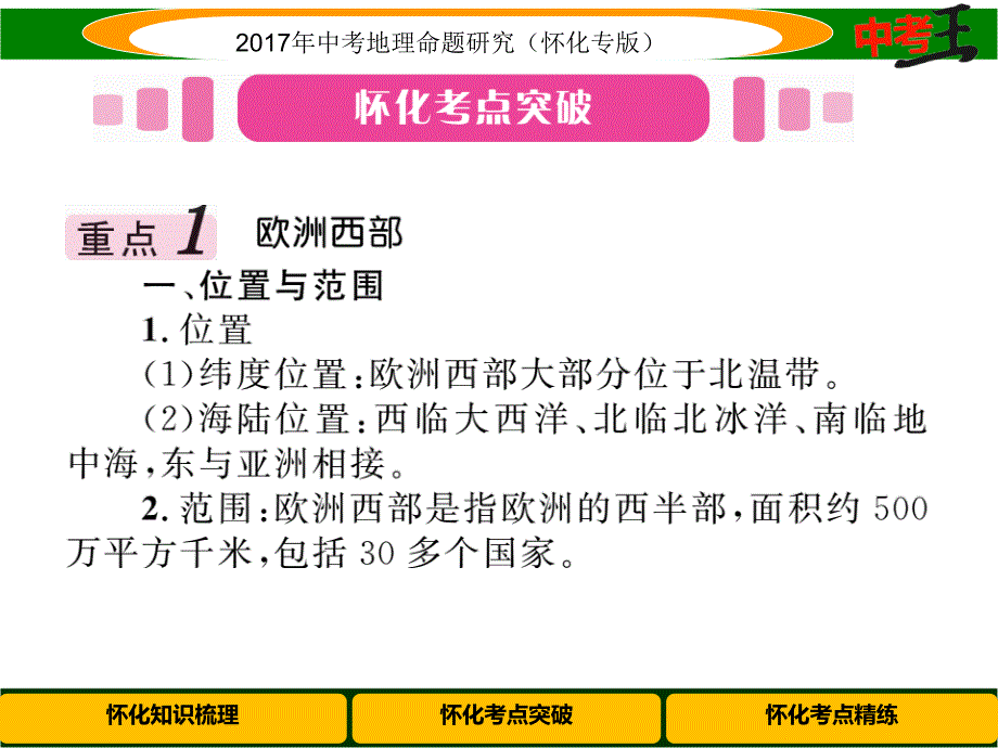 中考王中考地理命题研究（怀化）课件 第七章　课时3 欧洲西部、北极地区和南极地区_第3页