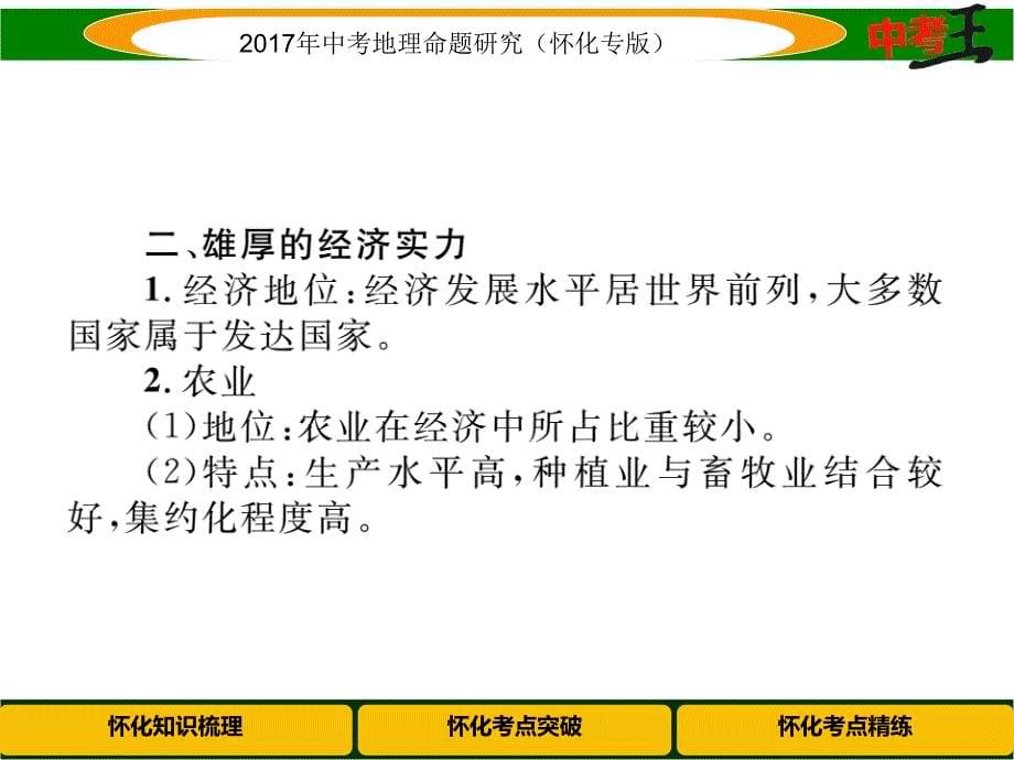 中考王中考地理命题研究（怀化）课件 第七章　课时3 欧洲西部、北极地区和南极地区_第5页