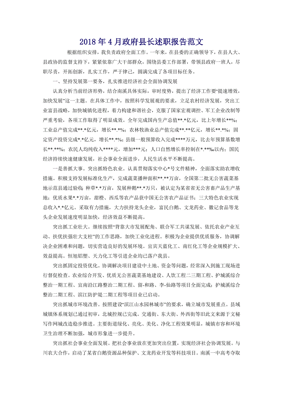 2018年4月政府县长述职报告范文_第1页