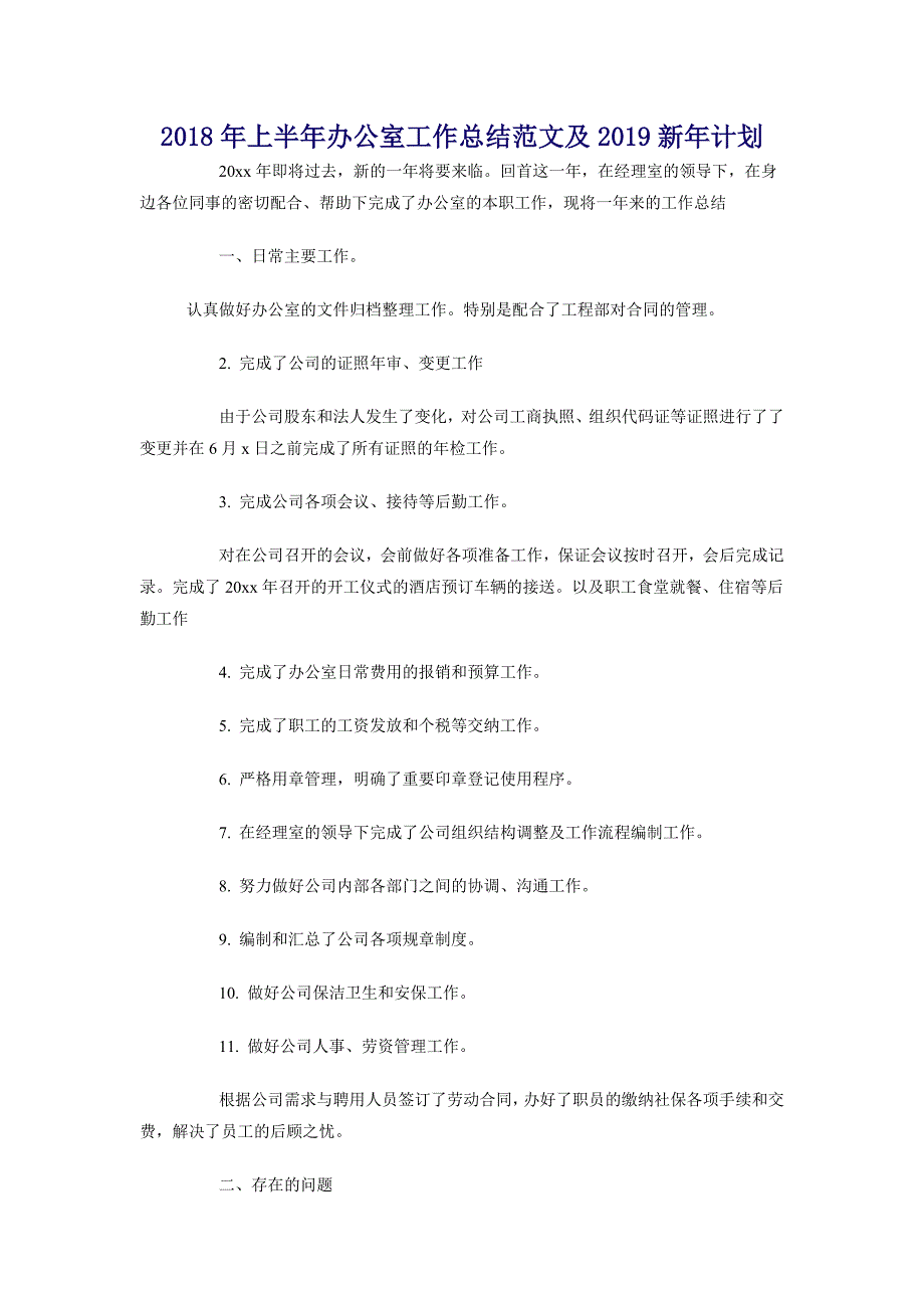 2018年上半年办公室工作总结范文及2018新年计划_第1页