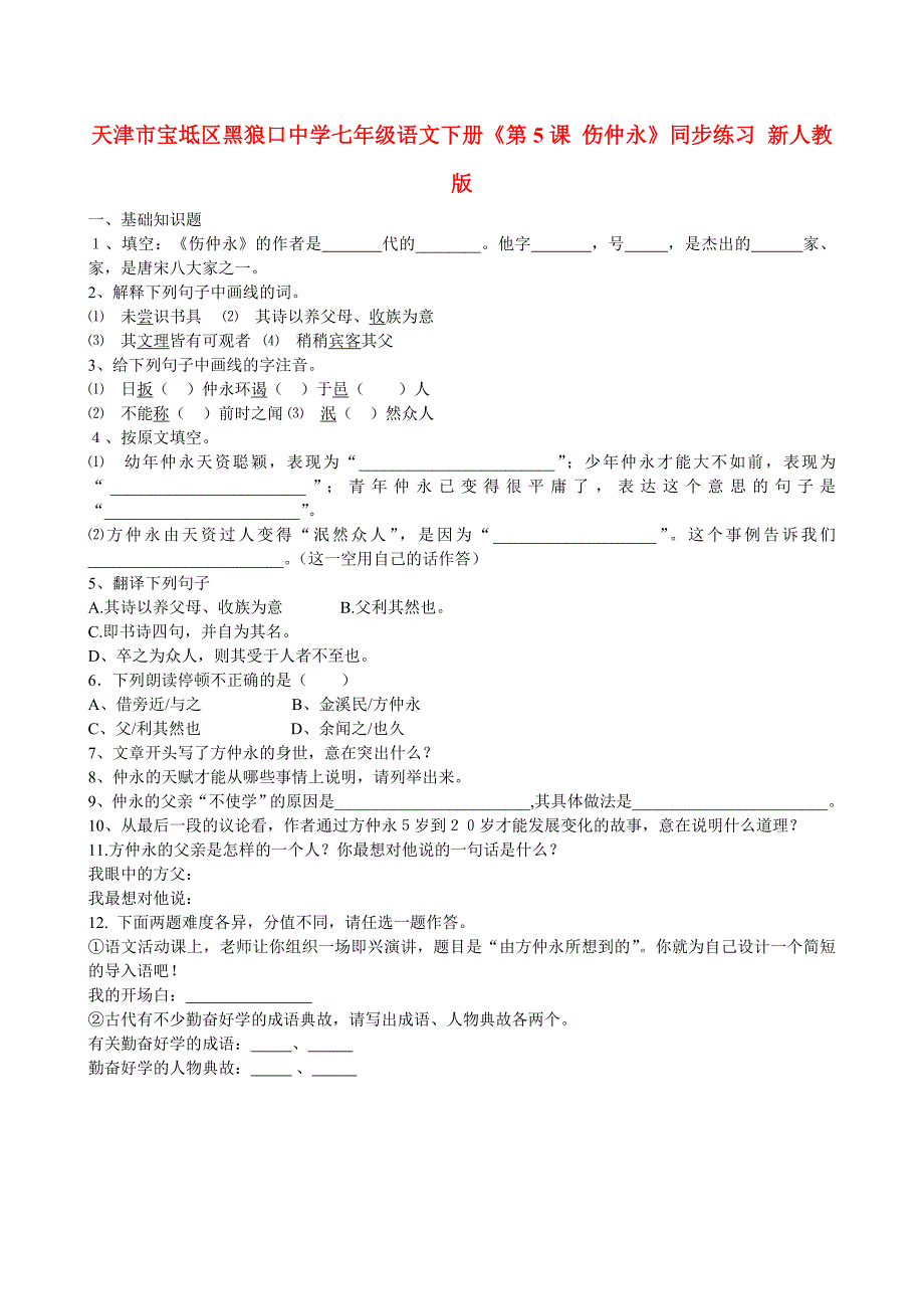 天津市宝坻区黑狼口中学七年级语文下册《第5课 伤仲永》同步练习 新人教版_第1页