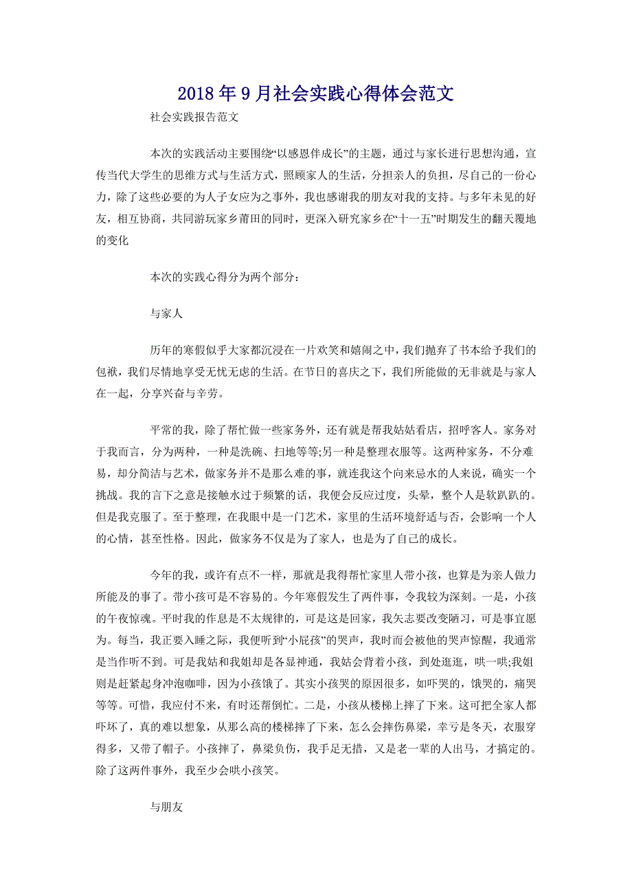 2018年9月社会实践心得体会范文_第1页