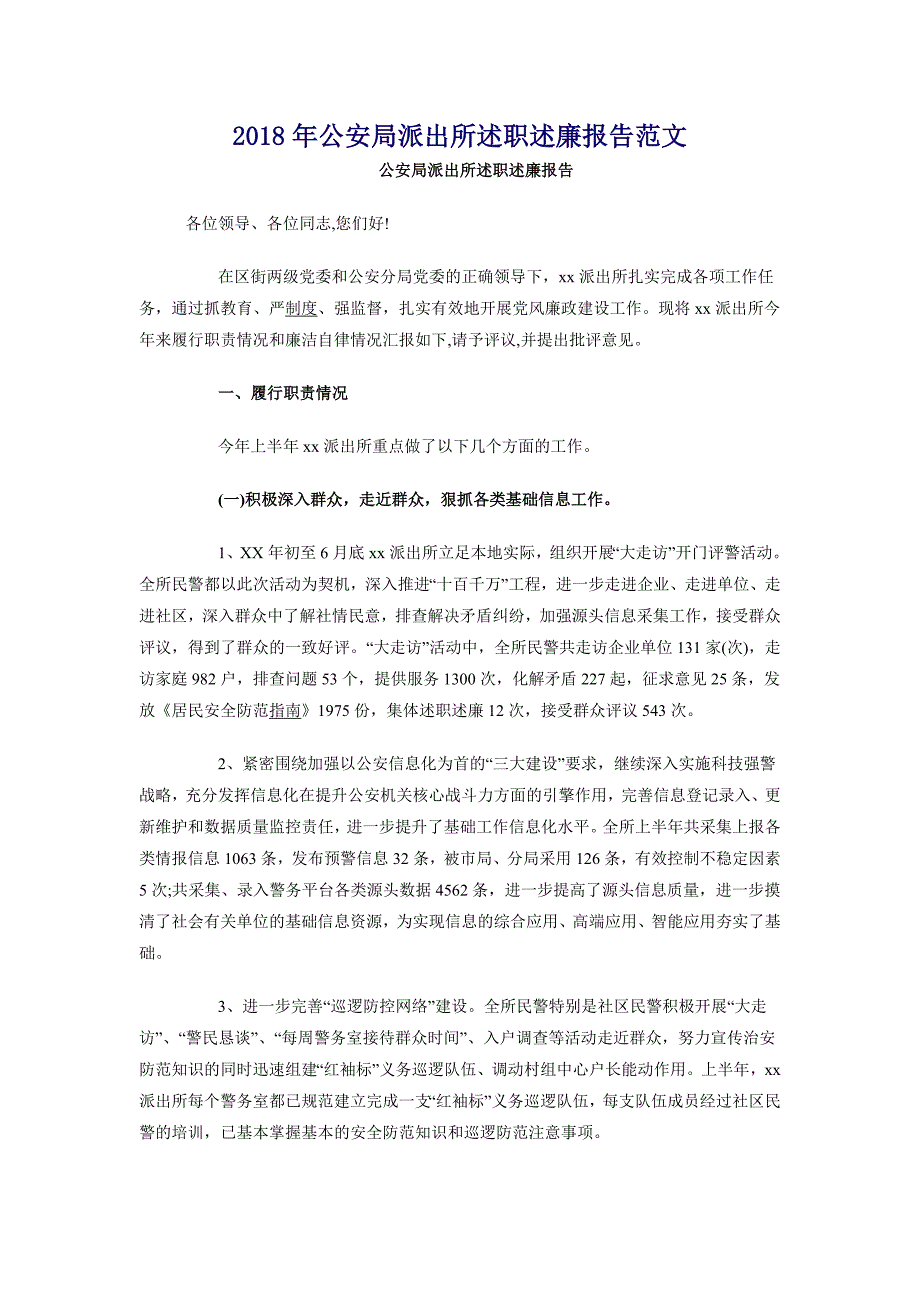 2018年公安局派出所述职述廉报告范文_第1页