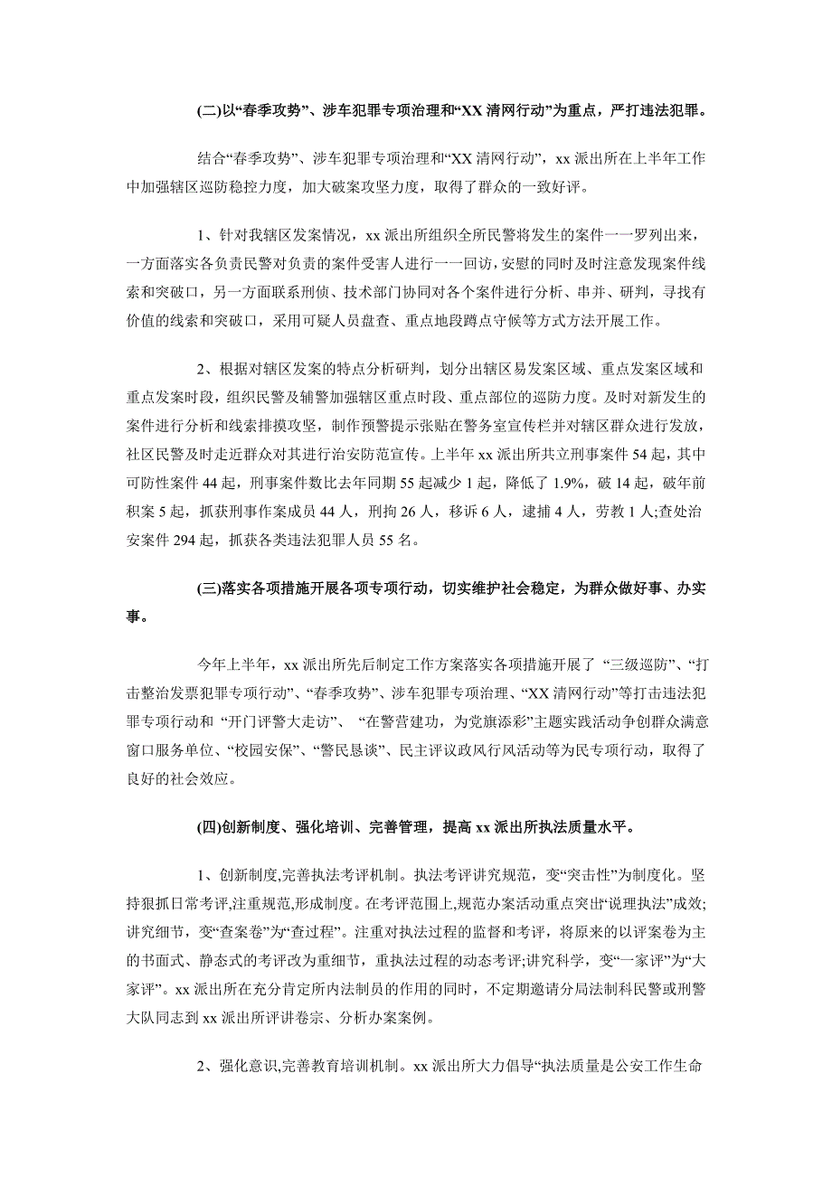 2018年公安局派出所述职述廉报告范文_第2页