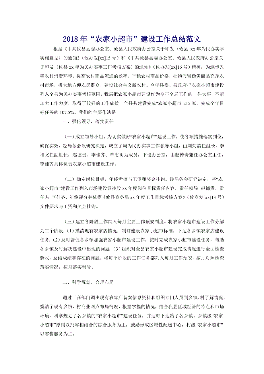 2018年“农家小超市”建设工作总结范文_第1页