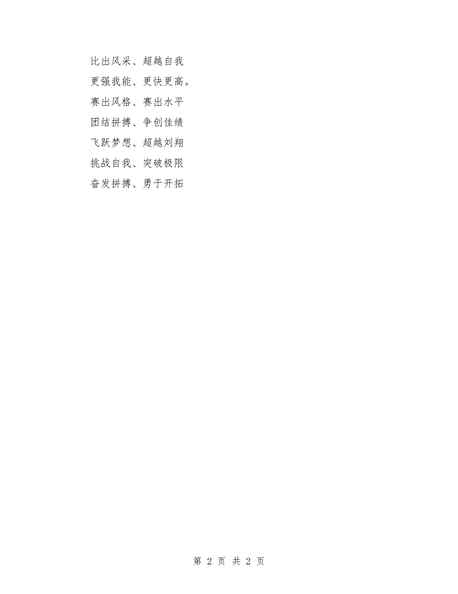 最新运动会口号合集_第2页