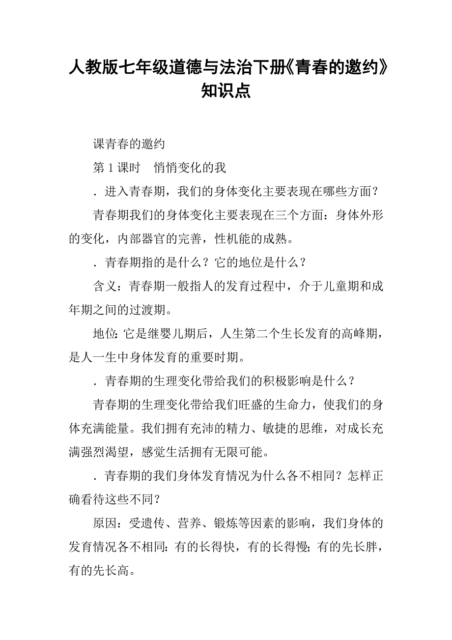 人教版七年级道德与法治下册《青春的邀约》知识点_第1页