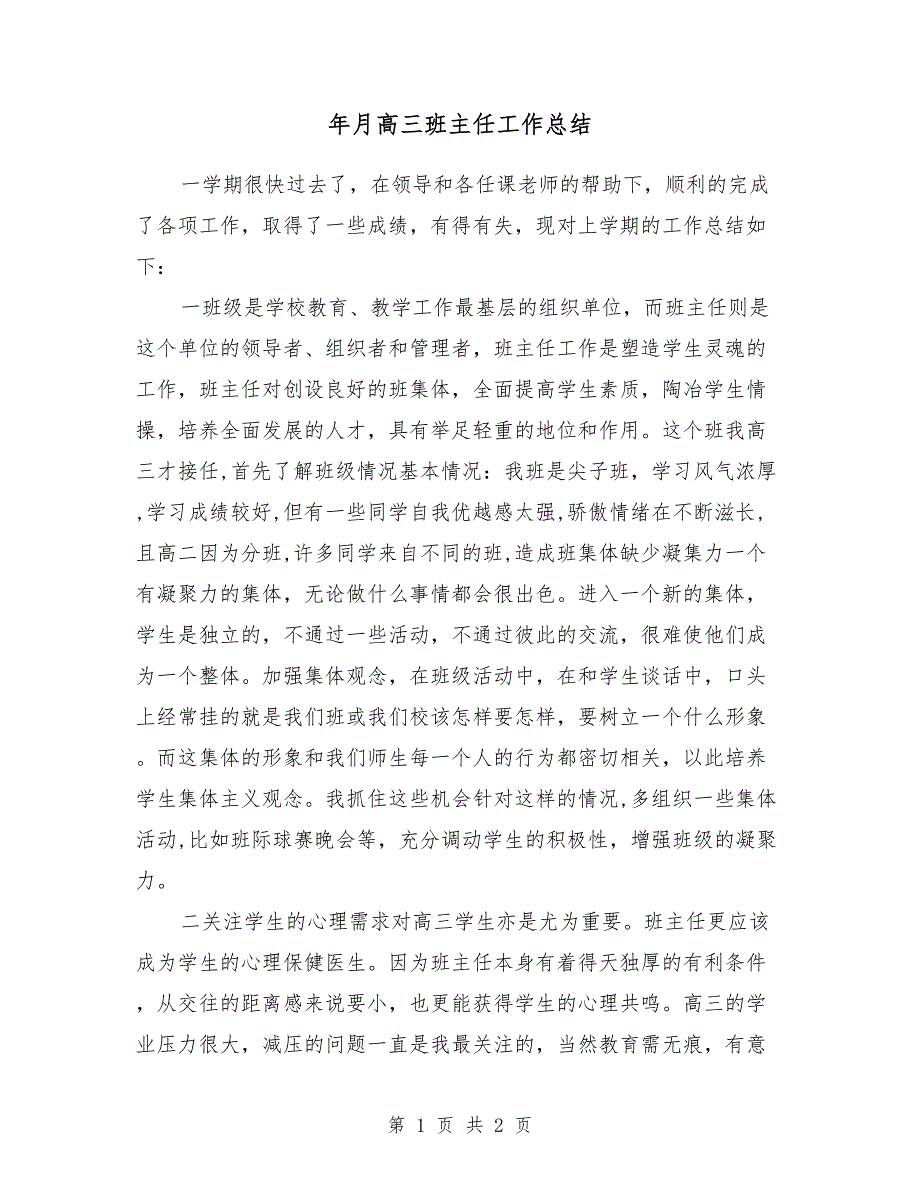 2018年11月高三班主任工作总结_第1页