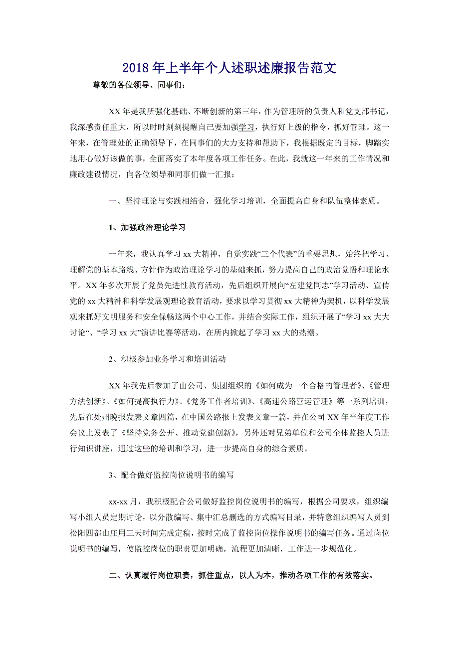 2018年上半年个人述职述廉报告范文_第1页