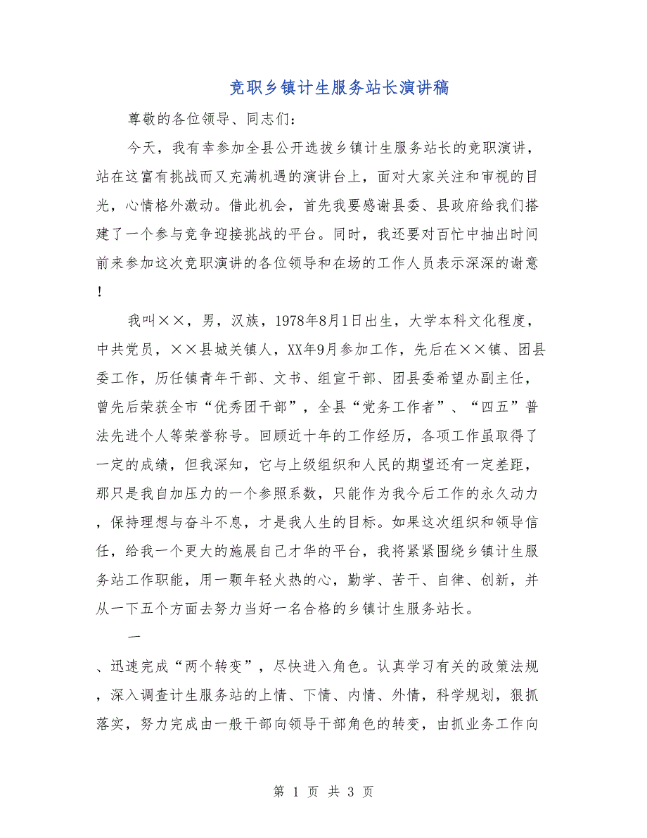 竞职乡镇计生服务站长演讲稿_第1页