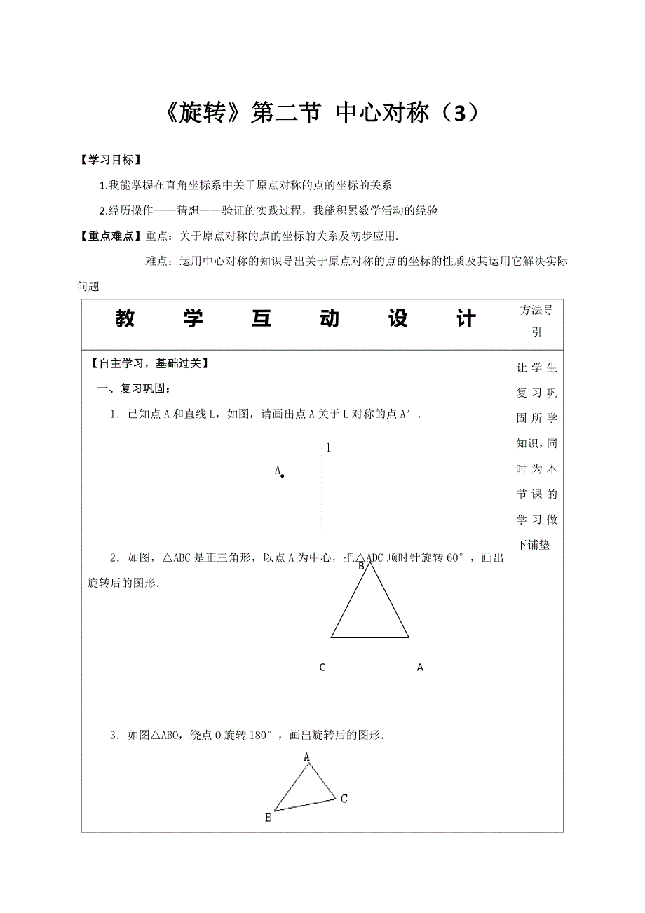 云南省人教版九年级数学上册导学案：23.2中心对称（3）_第1页