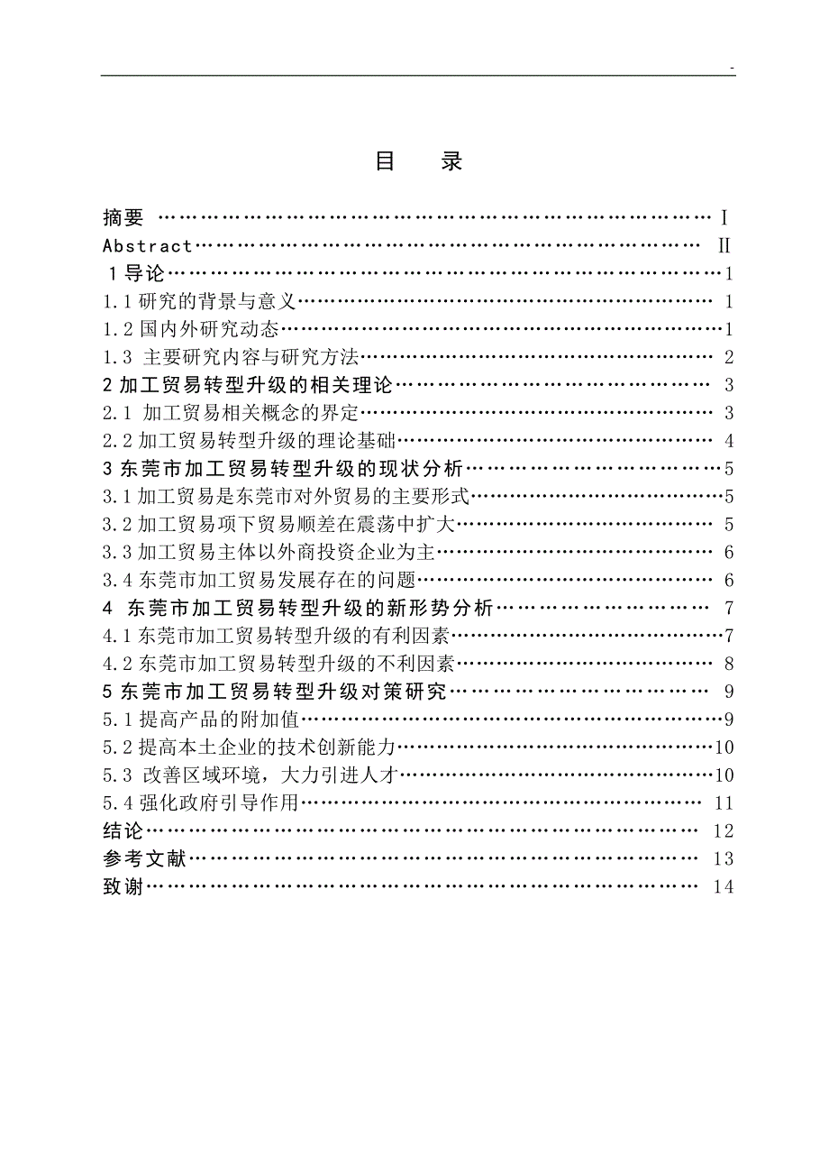 本科毕业论文-东莞市加工贸易转型升级问题研究_第2页