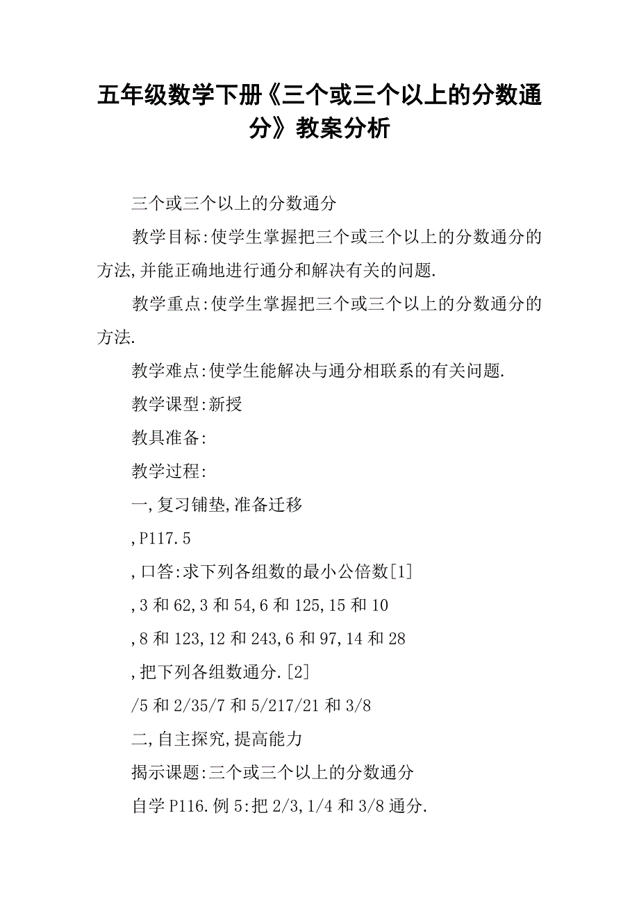 五年级数学下册《三个或三个以上的分数通分》教案分析_第1页