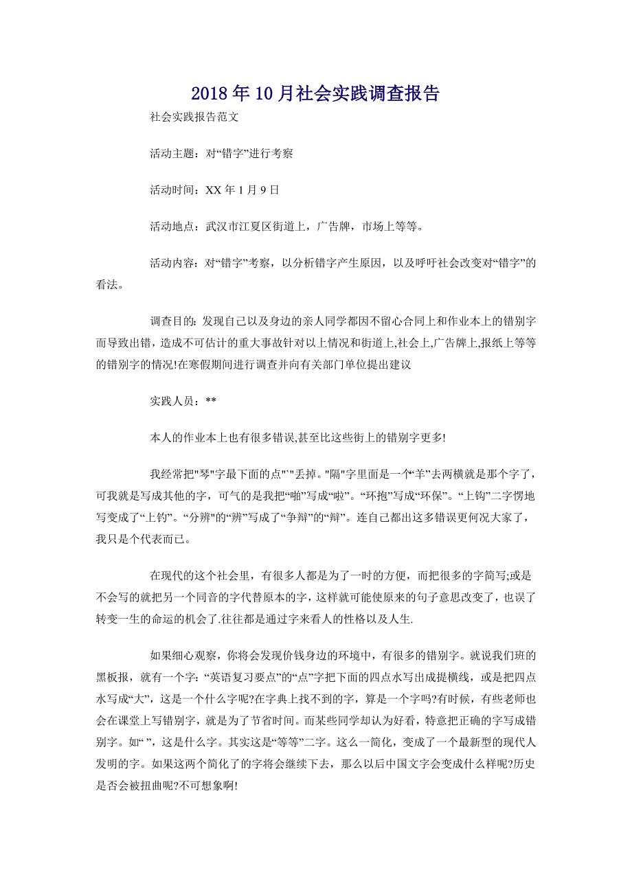 2018年10月社会实践调查报告_第1页