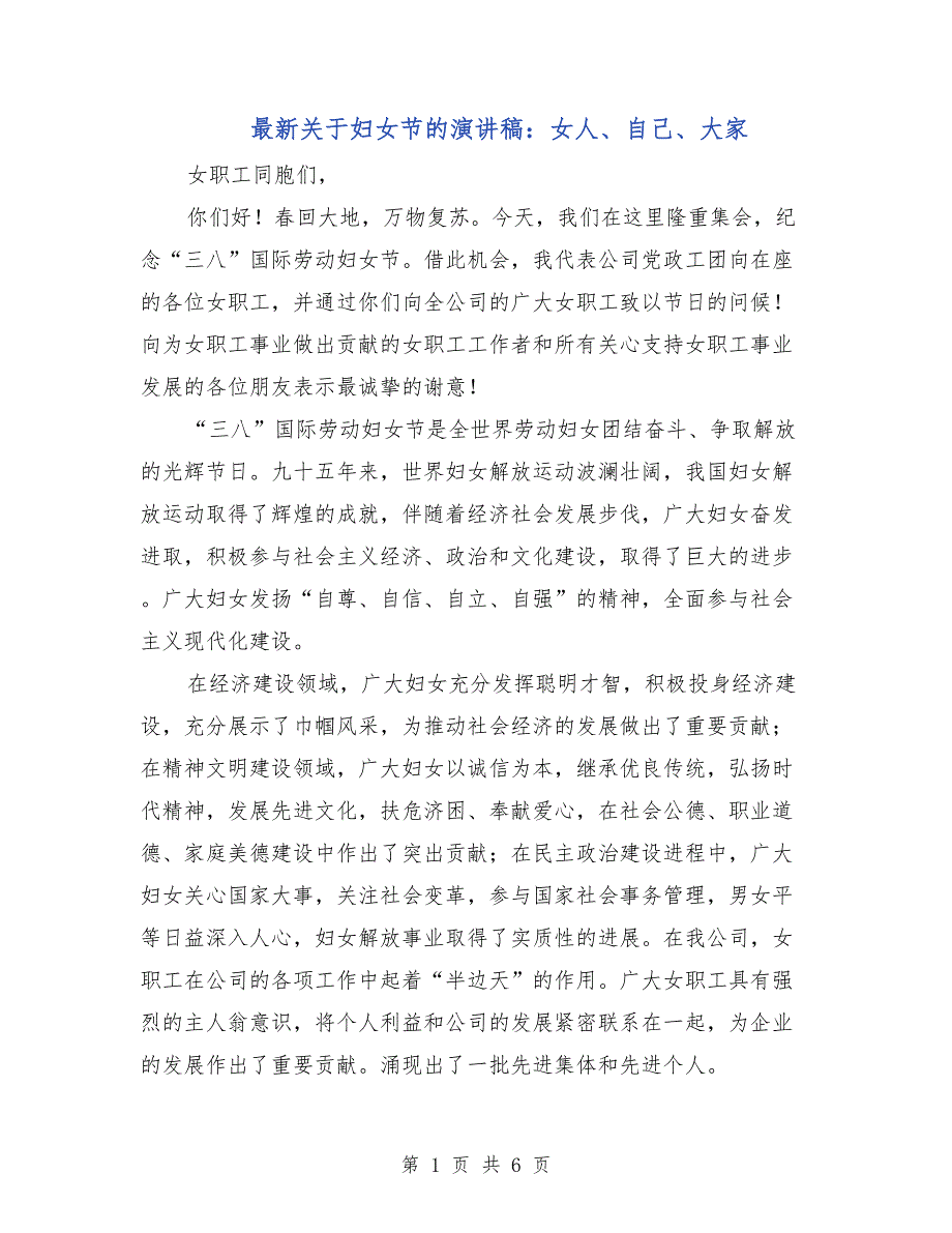 最新关于妇女节的演讲稿：女人、自己、大家_第1页