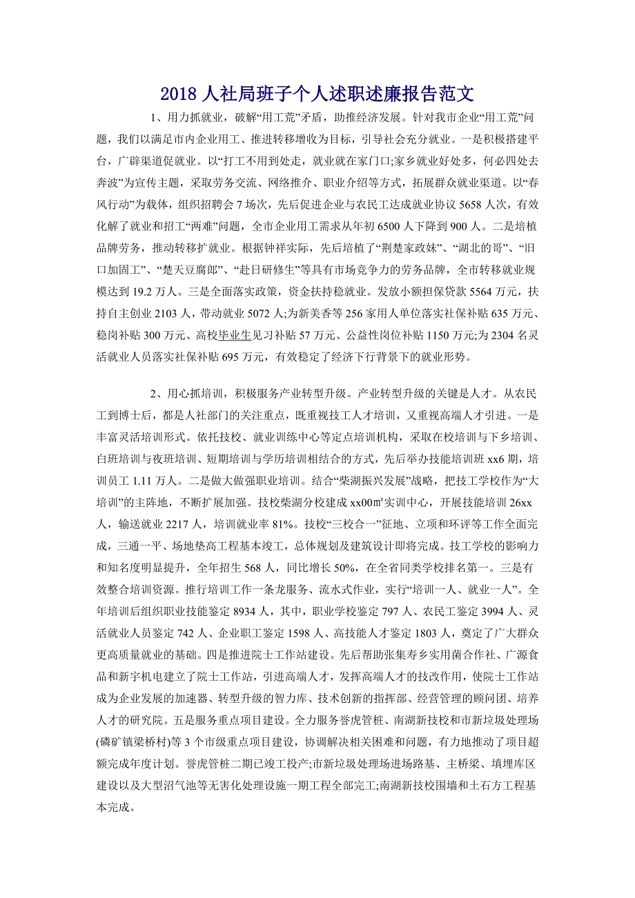 2018人社局班子个人述职述廉报告范文_第1页