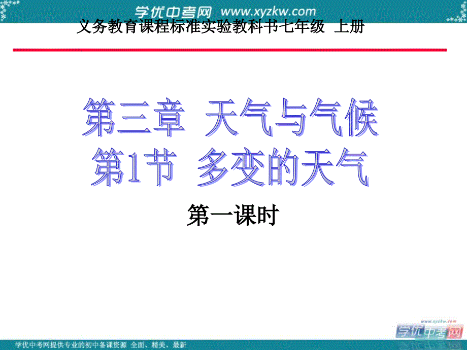 安徽省七年级地理上册 3.1 多变的天气（第1课时）课件 新人教版_第1页