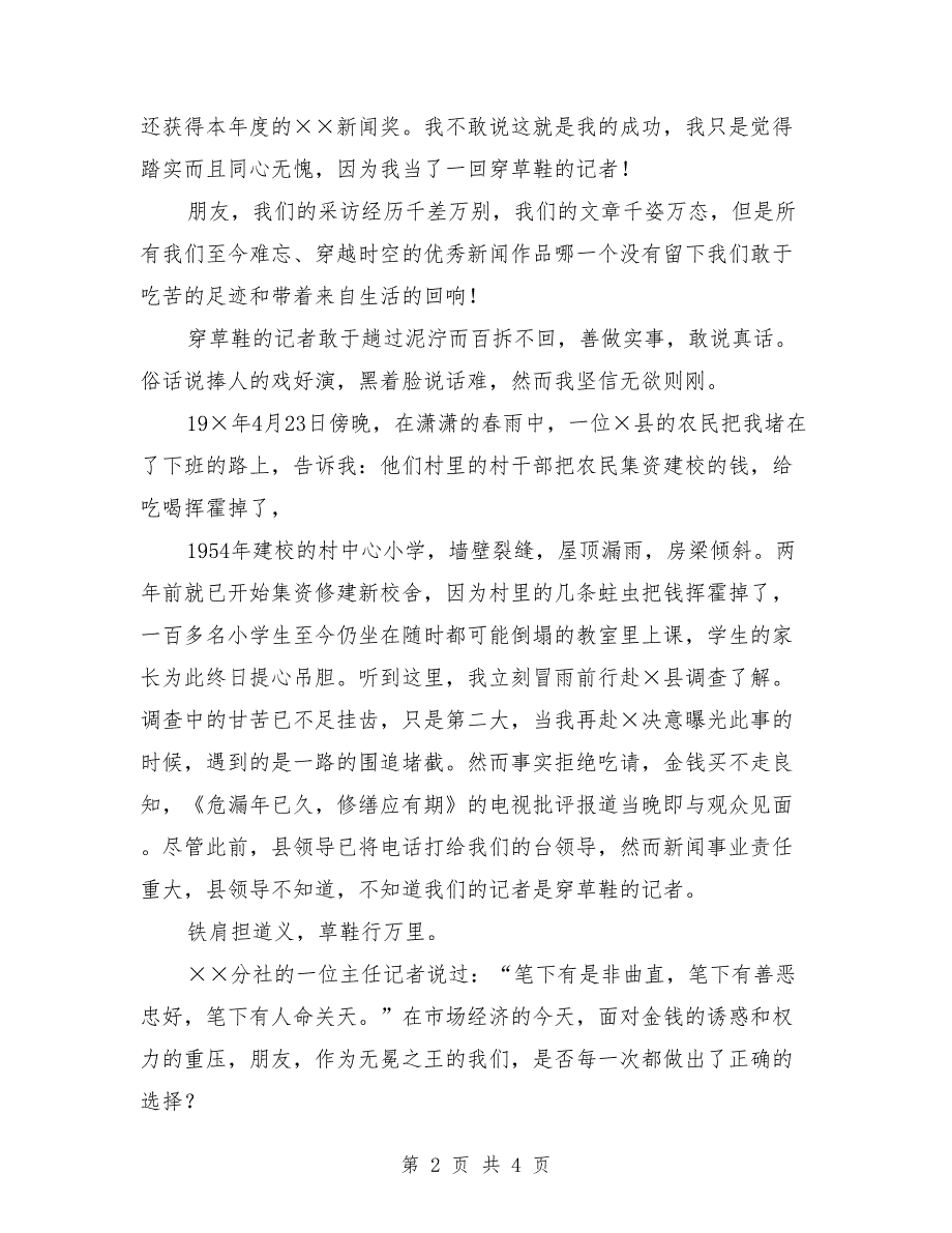 有关一名记者爱岗敬业演讲稿_第2页