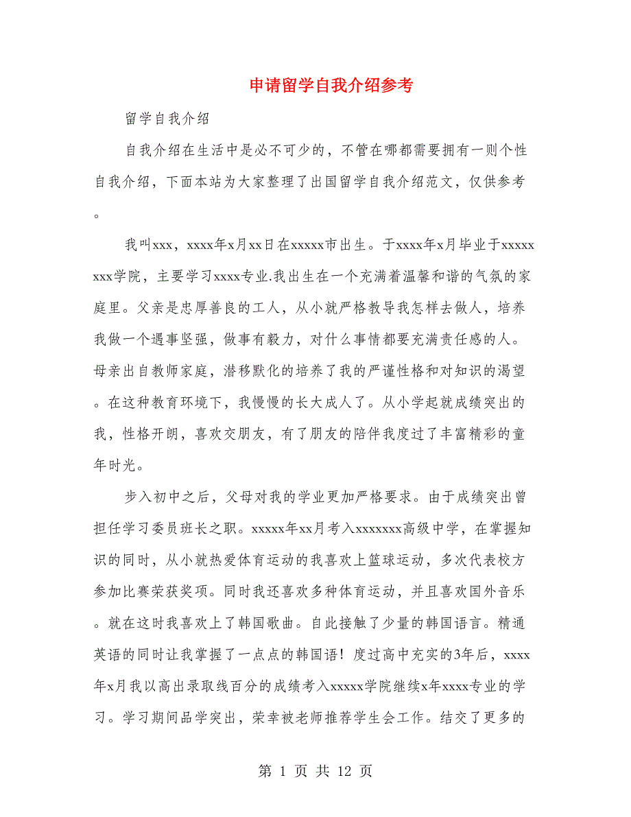 申请留学自我介绍参考(1)_第1页