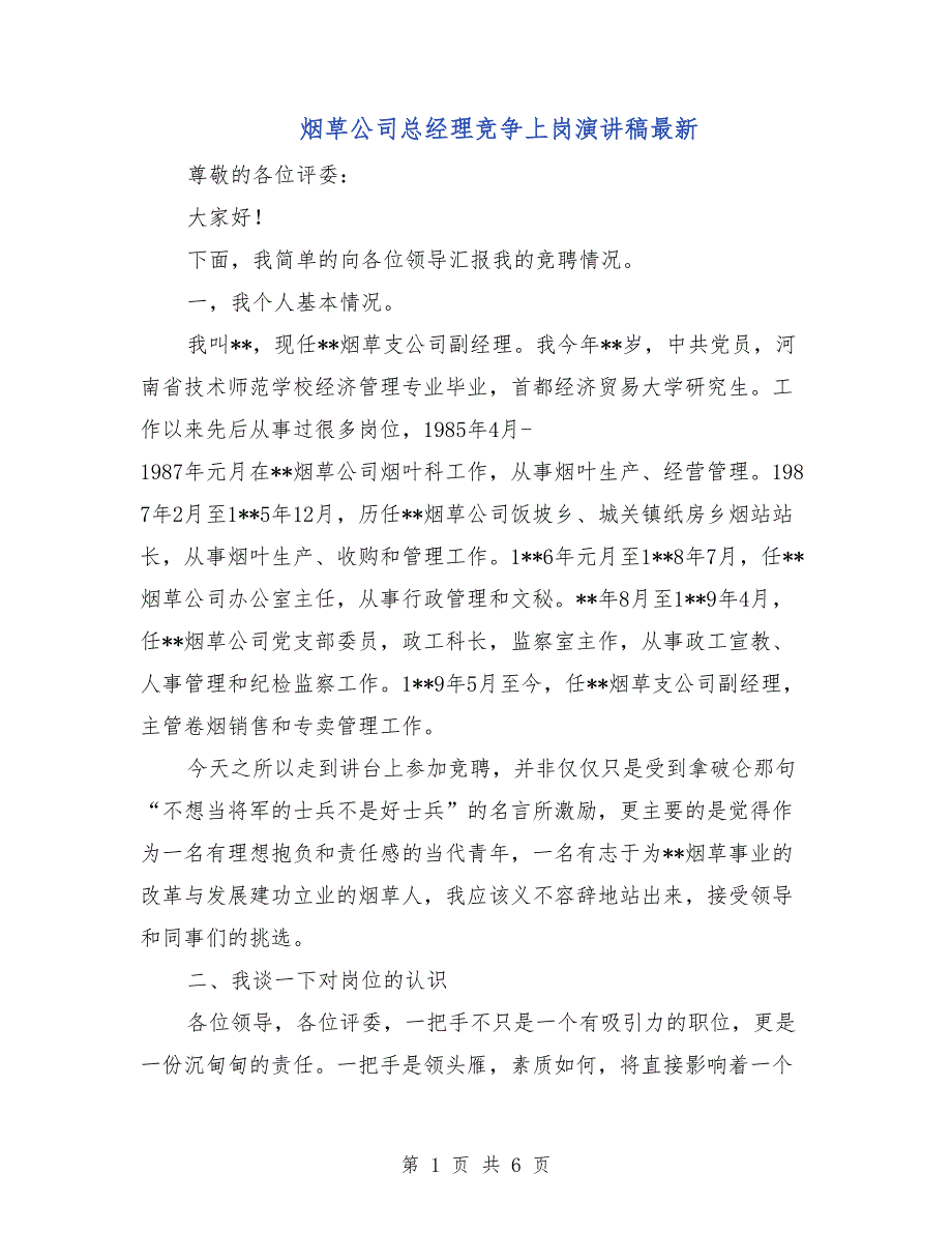 烟草公司总经理竞争上岗演讲稿最新_第1页