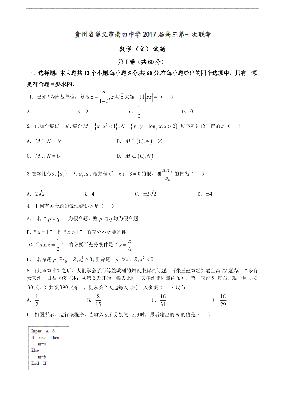 2017年贵州省等校高三第一次联考数学（文）试题_第1页