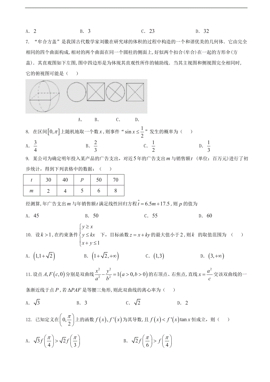 2017年贵州省等校高三第一次联考数学（文）试题_第2页