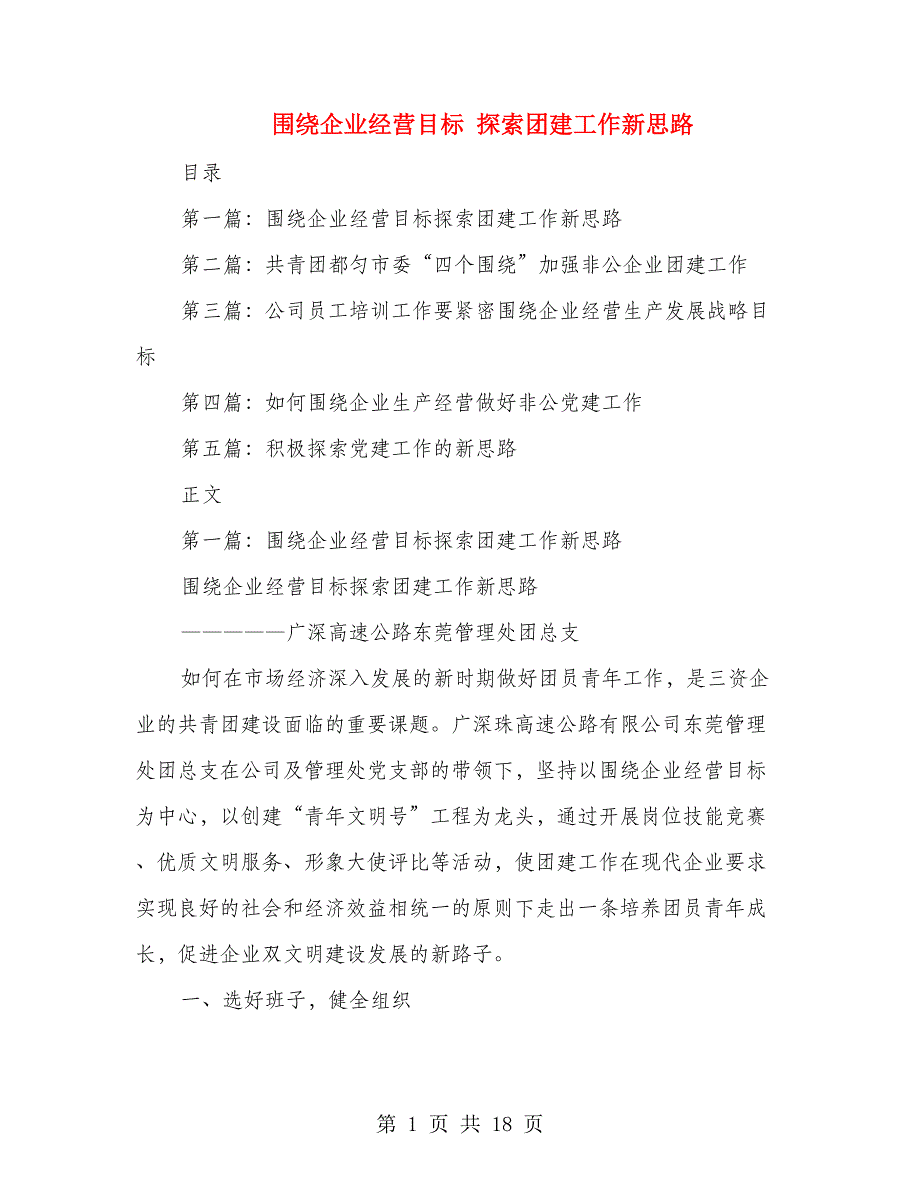 围绕企业经营目标 探索团建工作新思路(多篇范文)_第1页