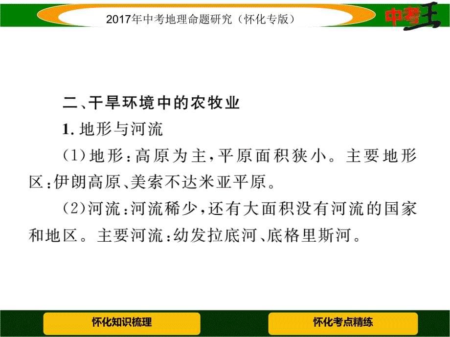 中考王中考地理命题研究（怀化）课件 第七章　课时2 西亚_第5页