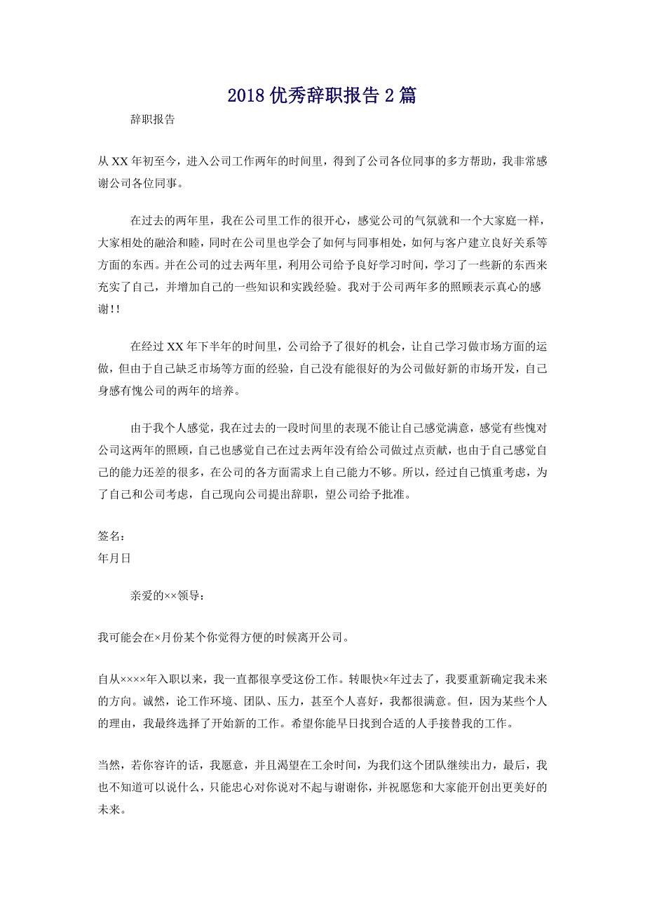 2018优秀辞职报告2篇_第1页