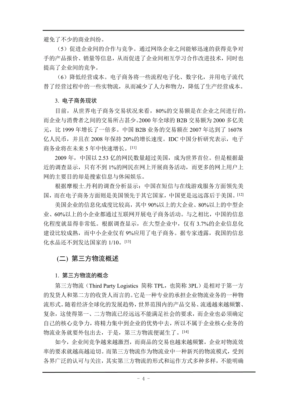 电子商务与第三方物流概述_第4页