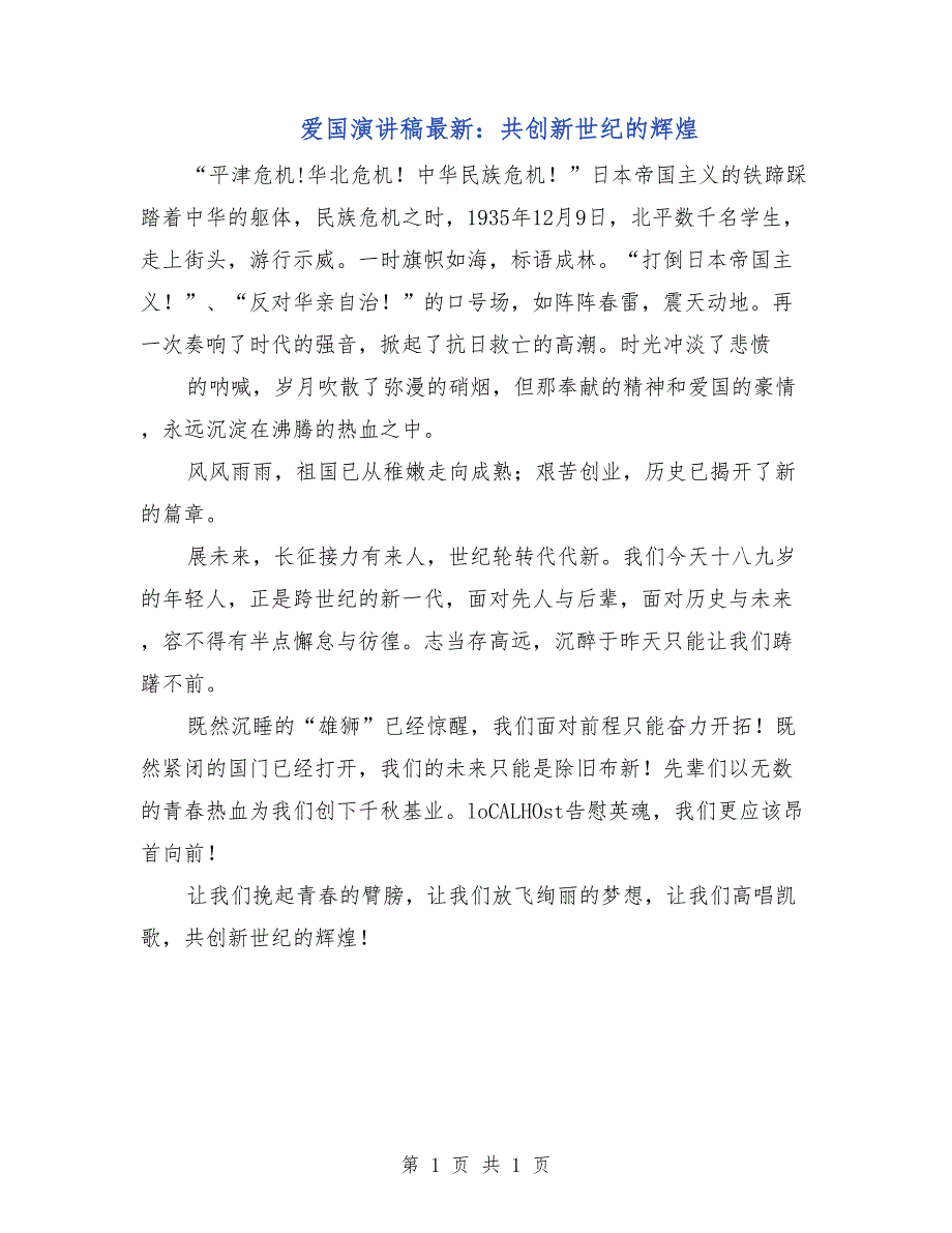 爱国演讲稿最新：共创新世纪的辉煌_第1页