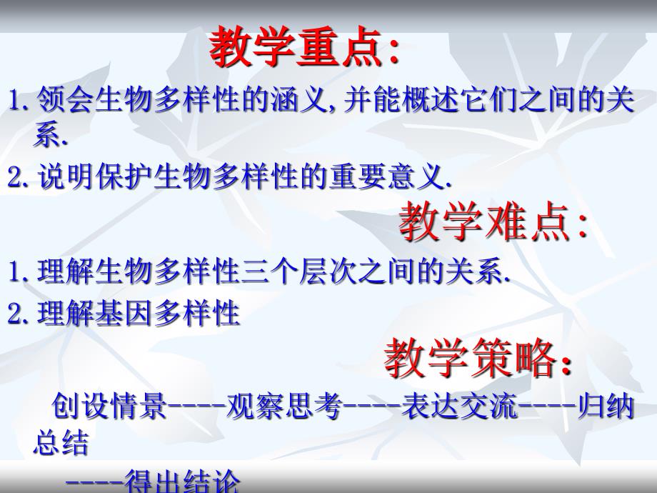 北京市和平北路学校生物人教版八年级下册 6.2 认识生物的多样性 课件_第4页