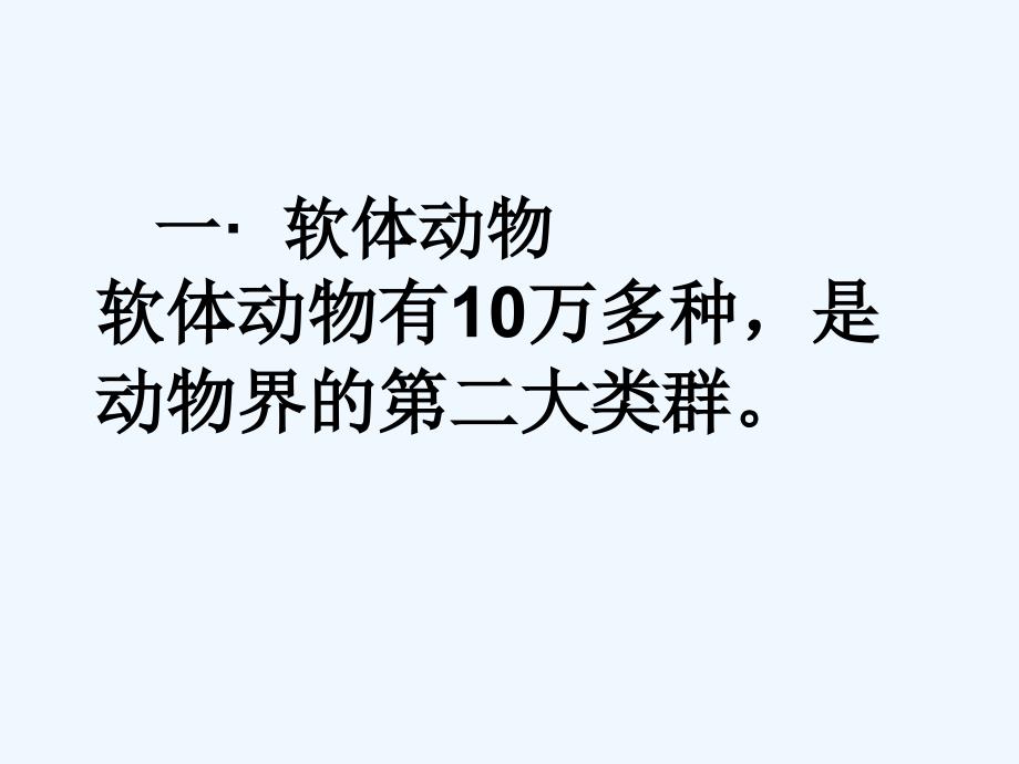 八年级生物上册 第五单元 第一章 第一章 第三节 软体动物和节肢动物课件 （新版）新人教版_第4页