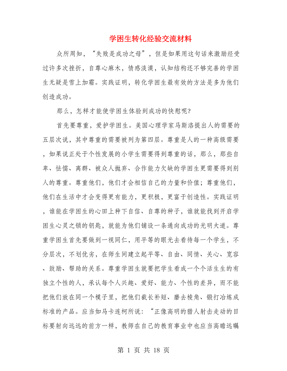 学困生转化经验交流材料(多篇范文)_第1页