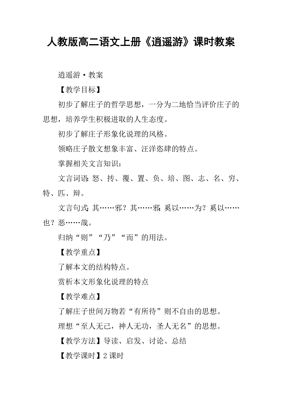 人教版高二语文上册《逍遥游》课时教案_第1页