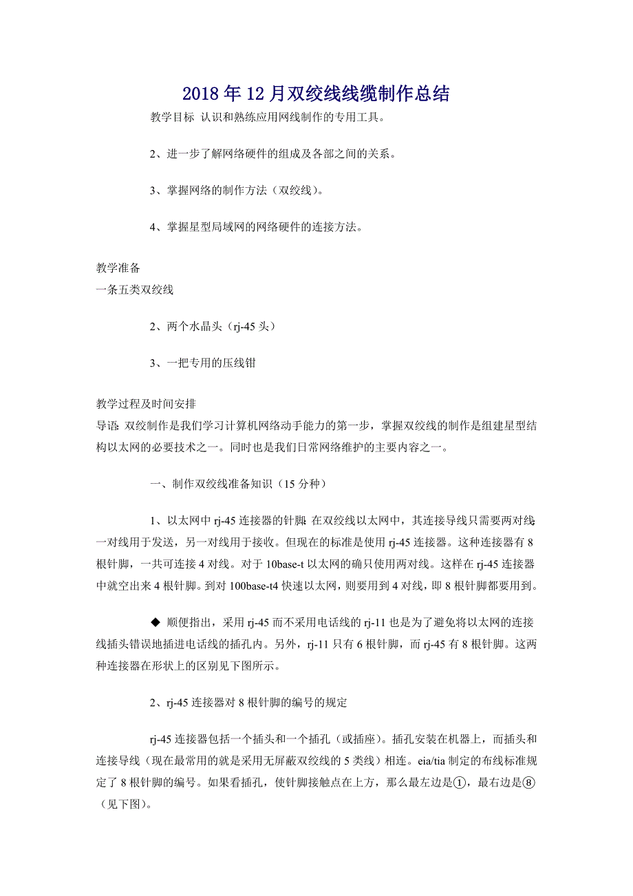 2018年12月双绞线线缆制作总结_第1页