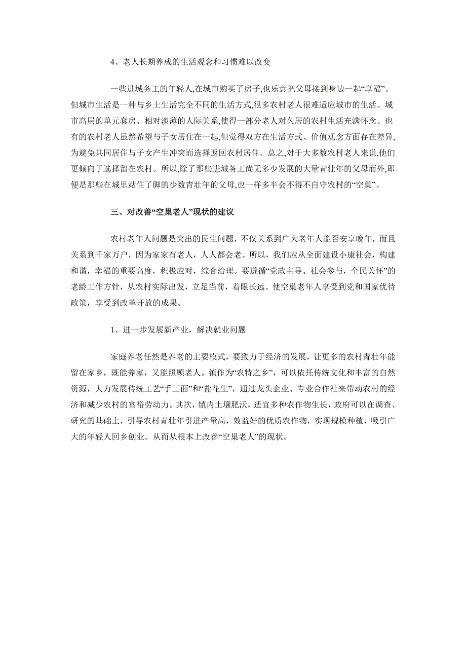 2018年农村空巢老人生活情况调研报告范文_第3页