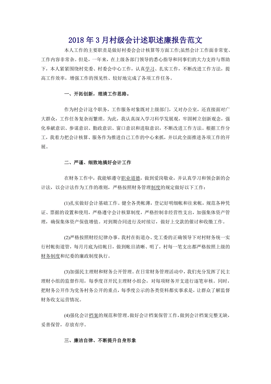 2018年3月村级会计述职述廉报告范文_第1页