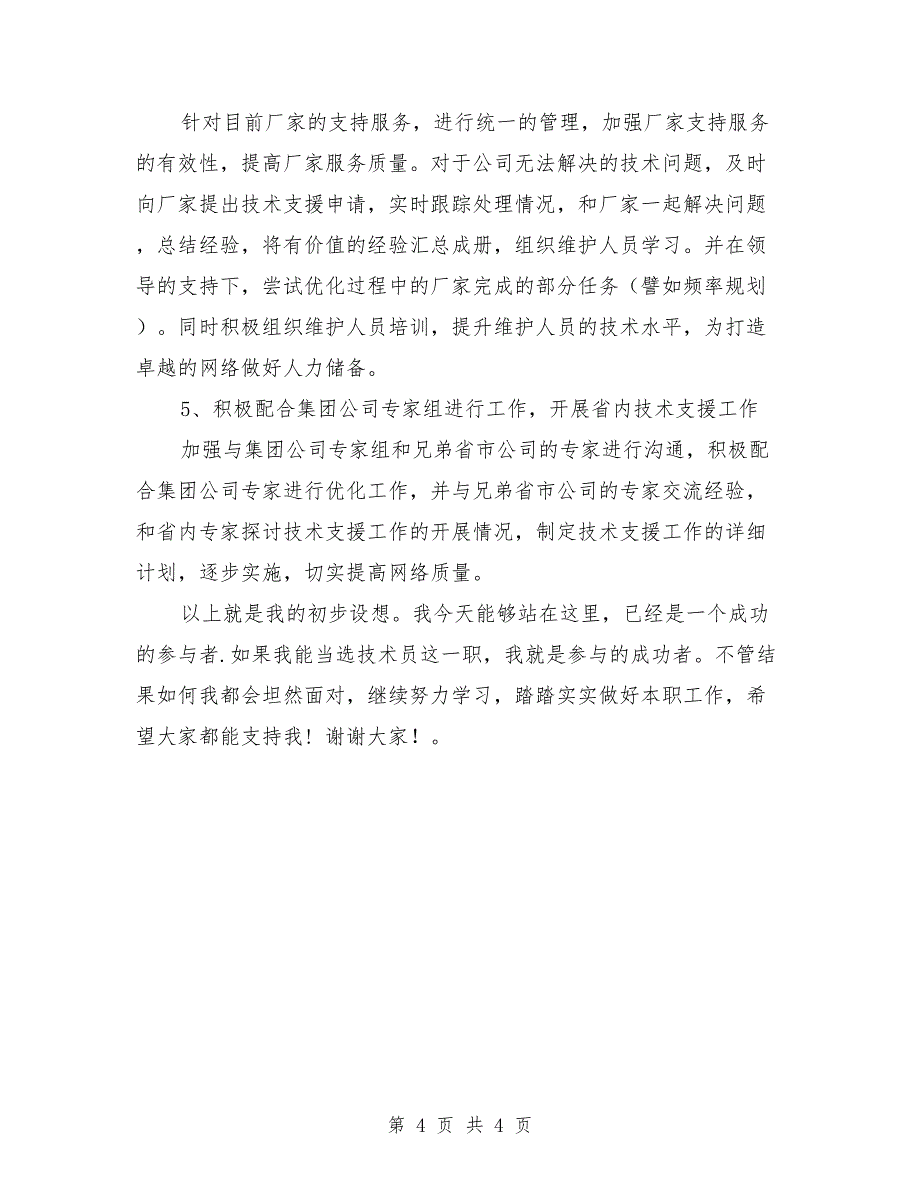 通信维护无线网技术员竞职演讲范文_第4页