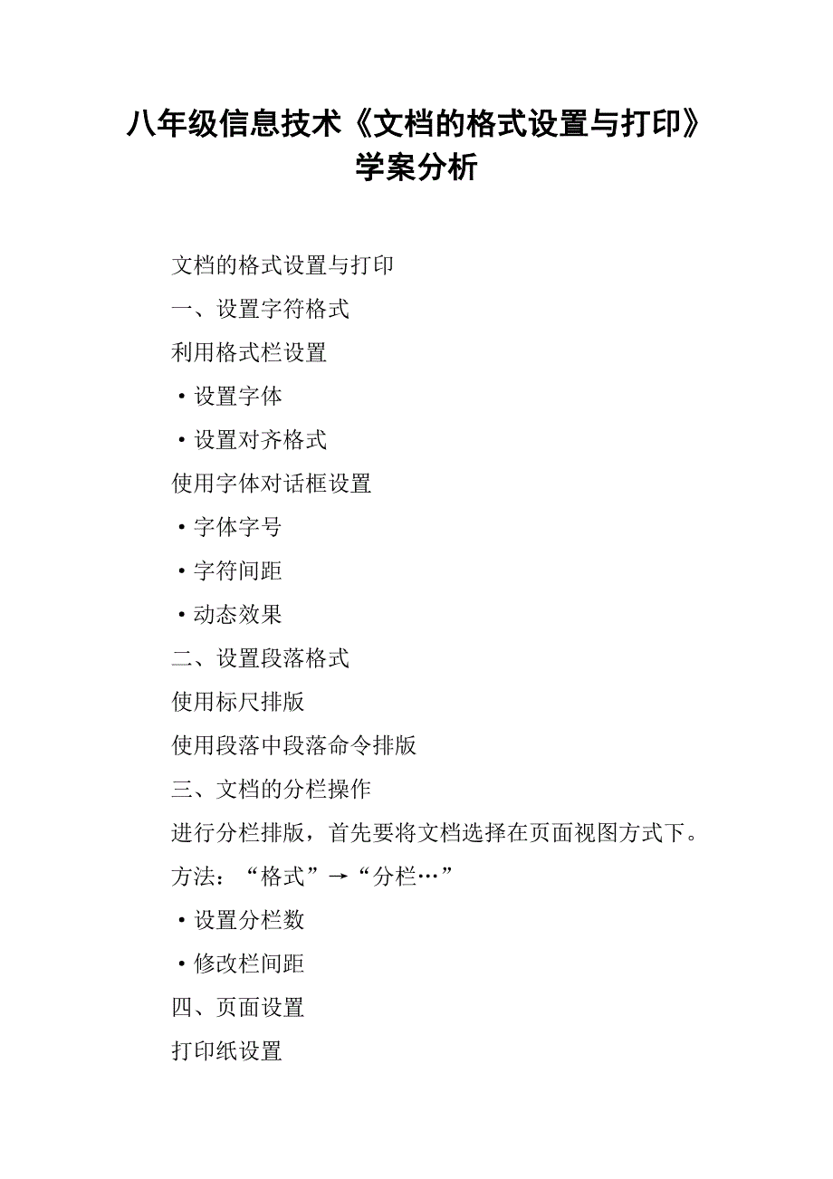 八年级信息技术《文档的格式设置与打印》学案分析_第1页