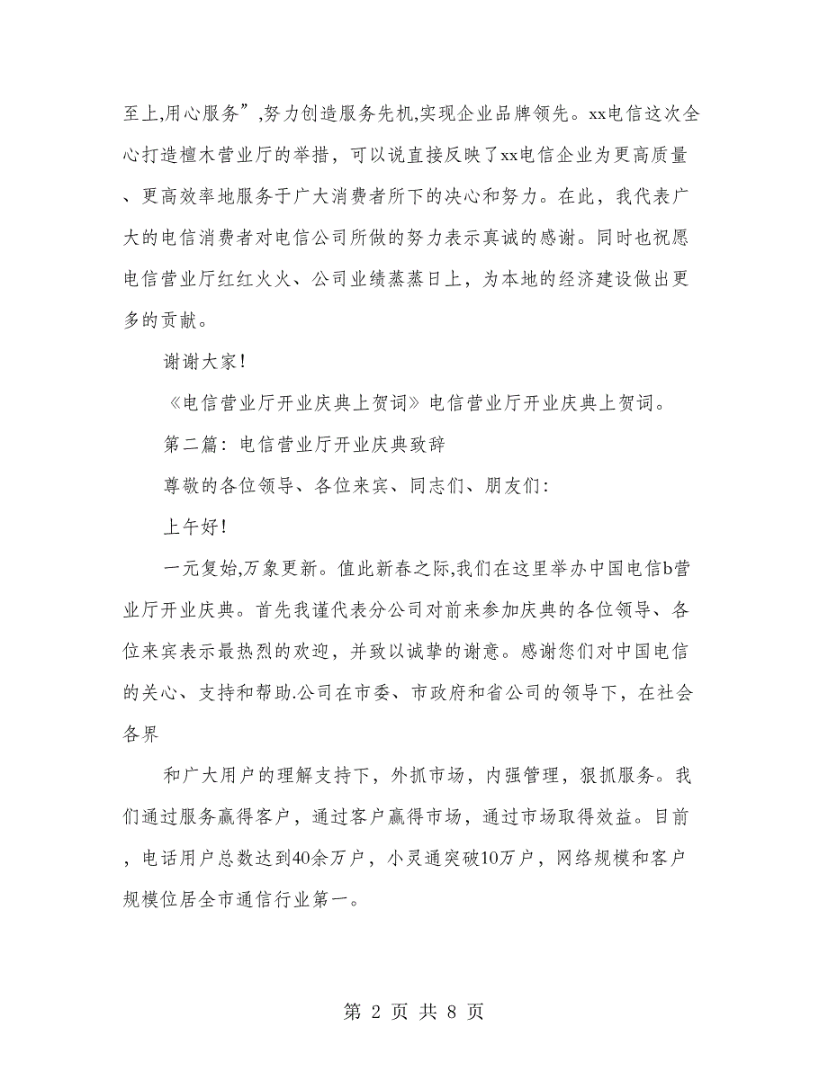 电信营业厅开业庆典上贺词(多篇范文)_第2页